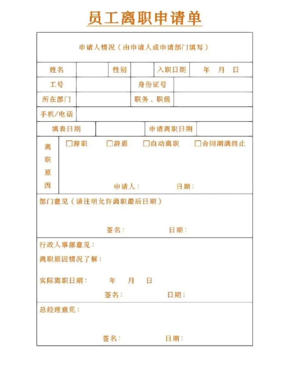 员工离职申请表 员工离职申请表