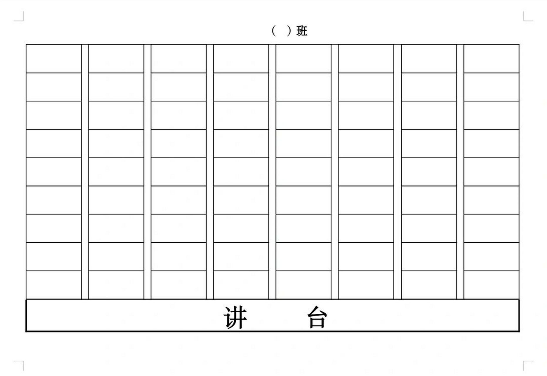 座位表(空白,电子版) 各位老师,开学伊始,大家都调好座位了吧?
