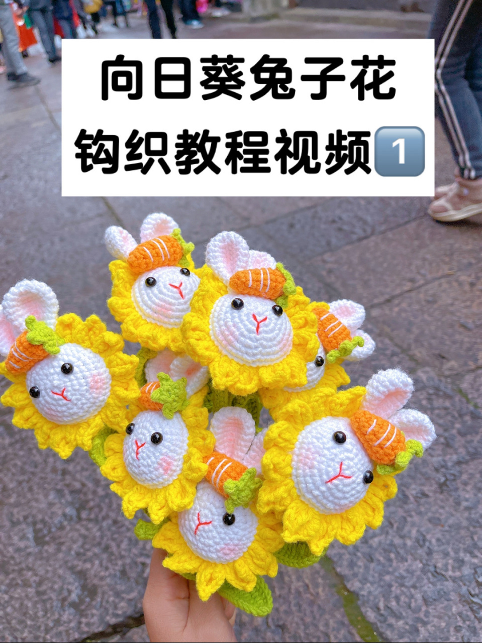 向日葵兔子花钩织 钩织向日葵兔子花教程视频来啦!
