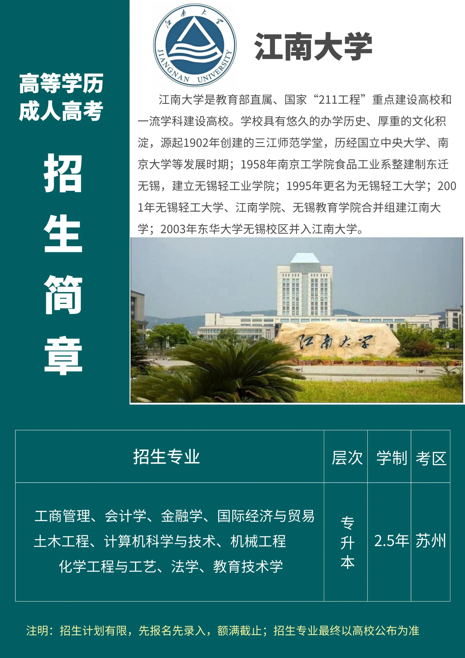 江南大学成人高考专升本