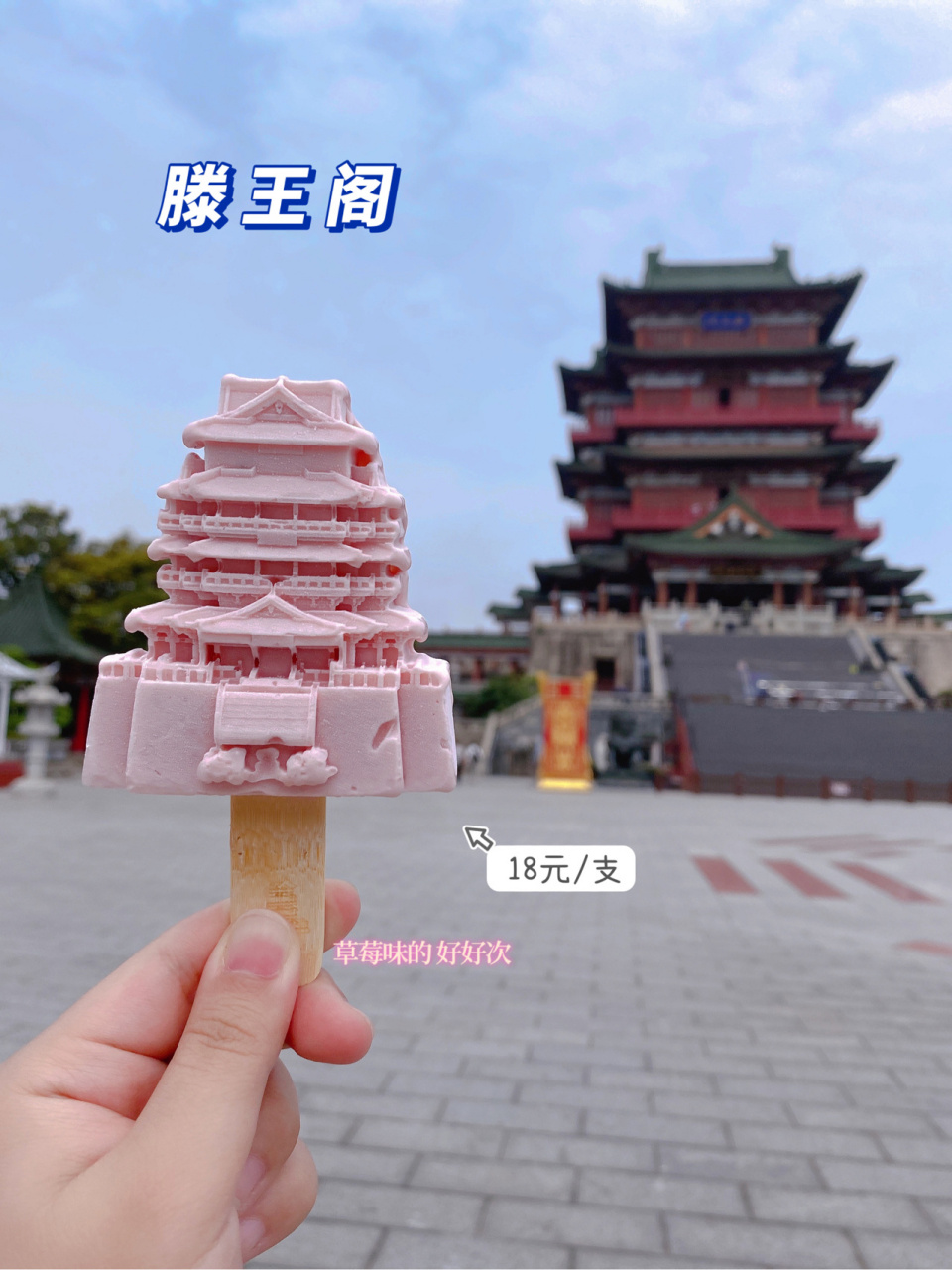 吃到南昌文创雪糕啦~ 南昌市首款景区定制文创冰品——滕王阁雪糕