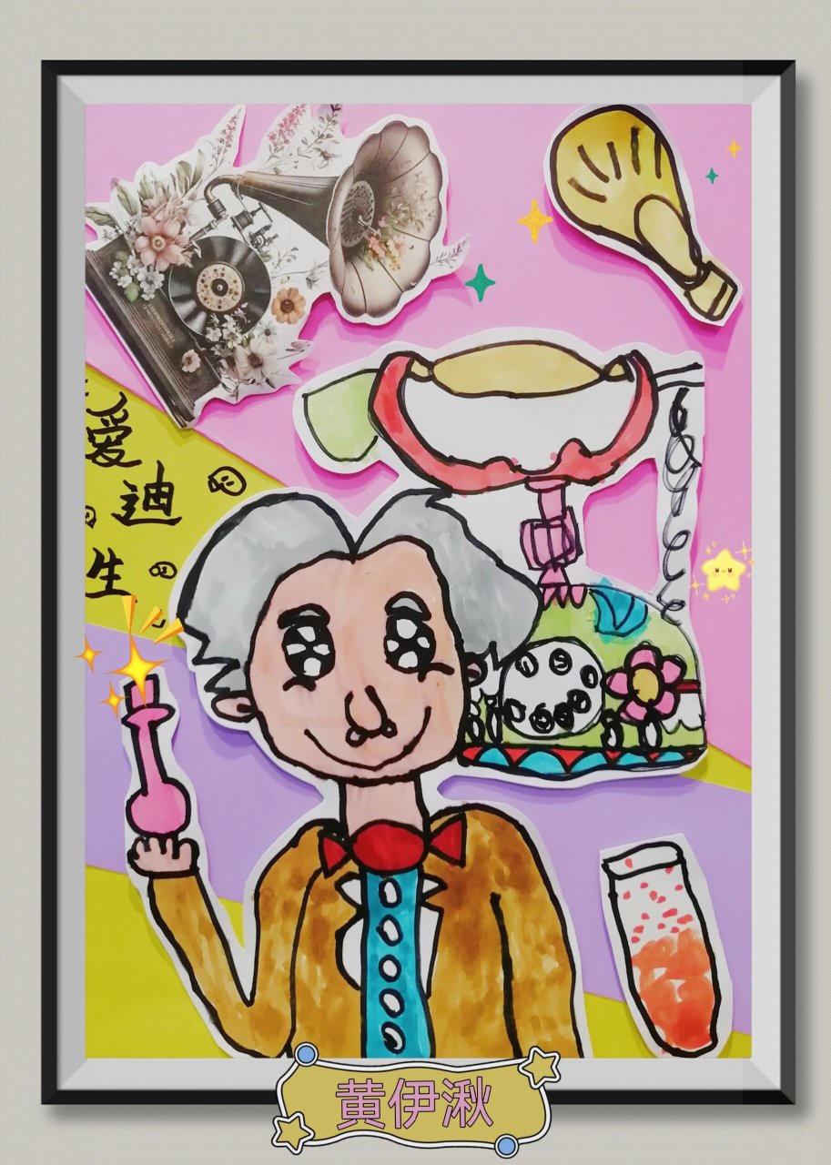 发明大王🃏爱迪生~儿童画~ 年龄:4.5-5.