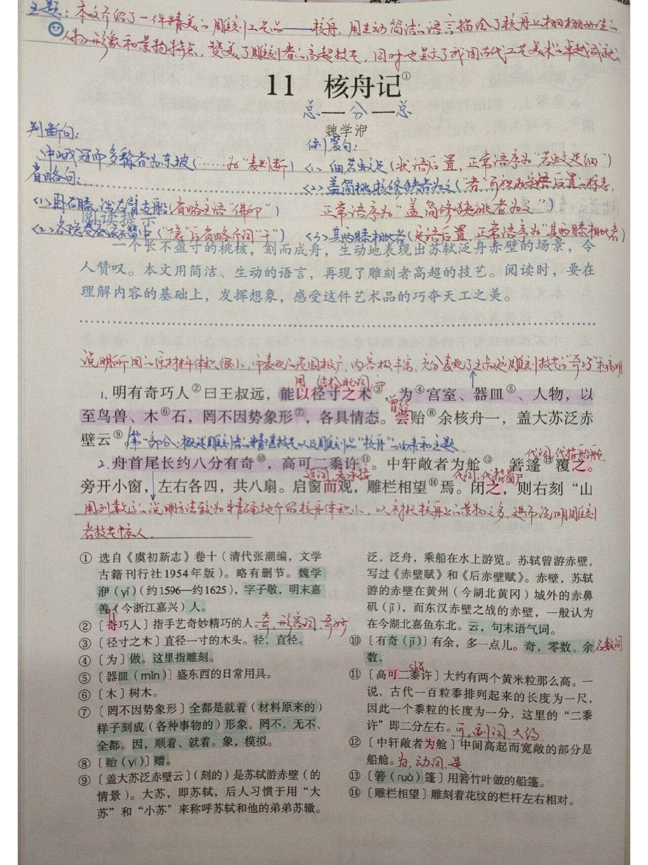 八年级下册语文《核舟记》课堂笔记
