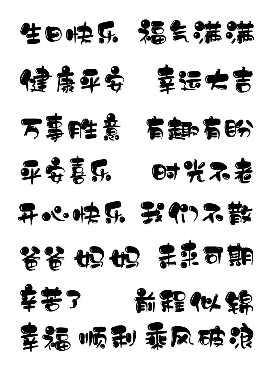 手绘蛋糕常用祝福语 字体:锐字温帅小可爱 	 图片a4,可直接下载打印