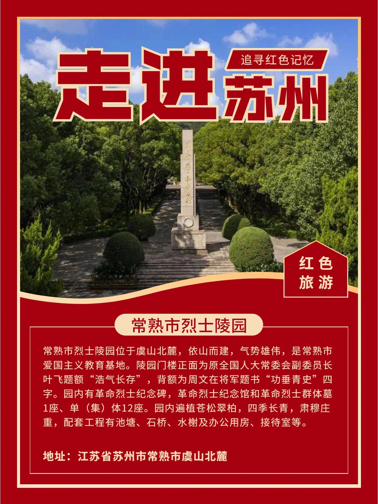 走进苏州,追寻红色记忆 苏州有很多红色旅游线路 让大家在游玩中追忆