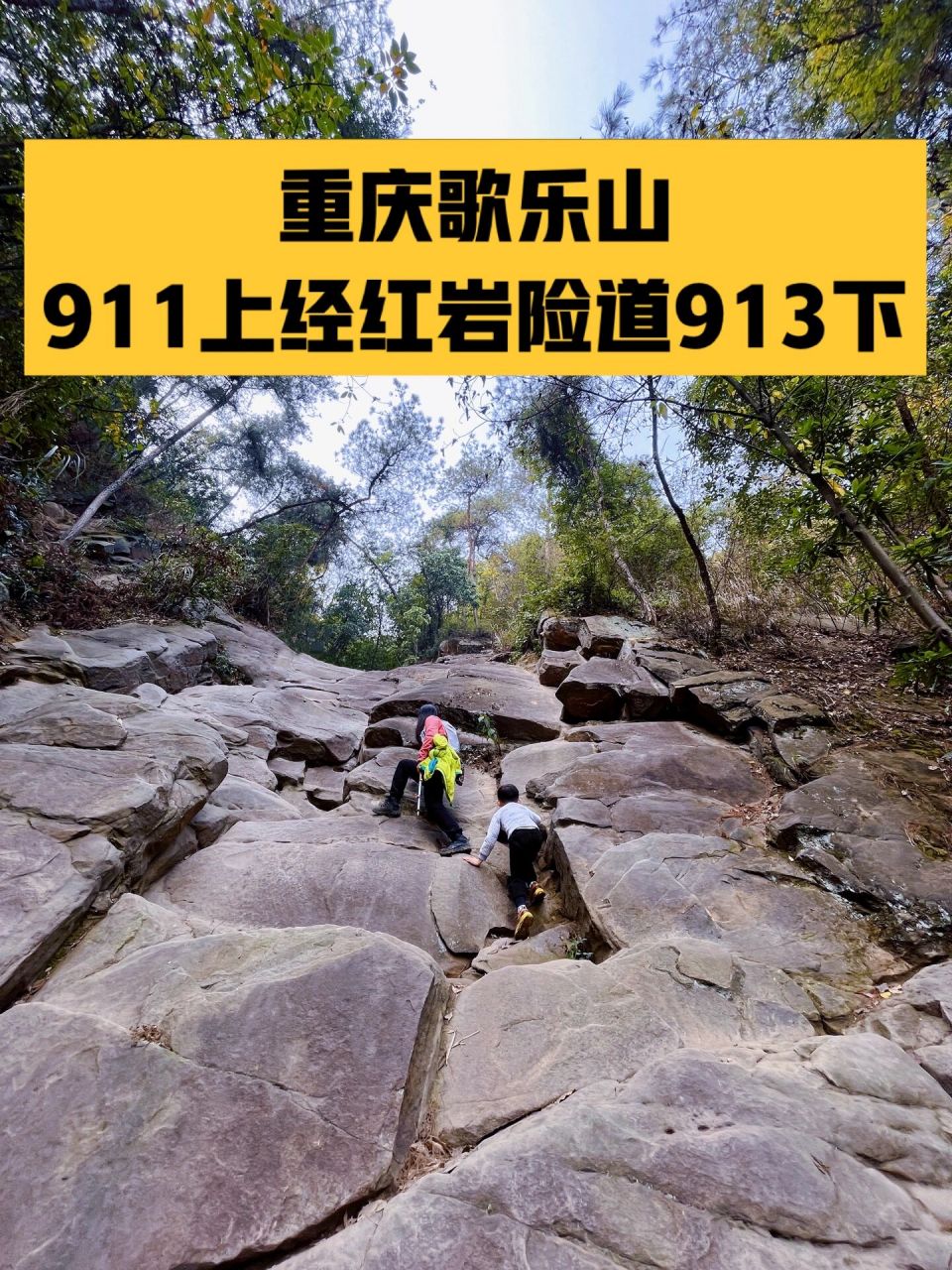 重庆爬山|歌乐山911上经红岩险道至913下 路线 轻轨:1号线烈士墓站