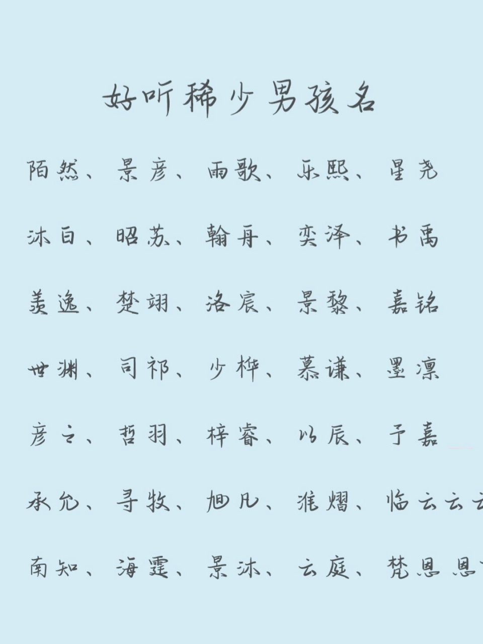 好听稀少的男孩名,有你喜欢的吗?