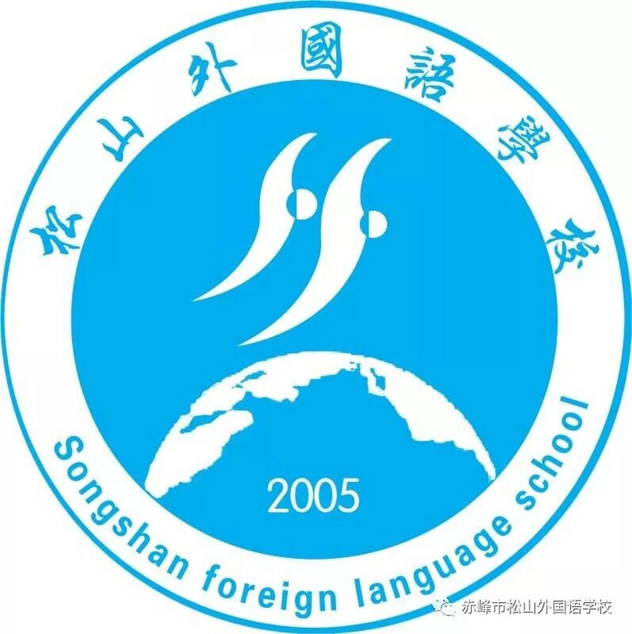 赤峰松山外国语 有集美了解内蒙古赤峰市松山外国语学校的吗 教师