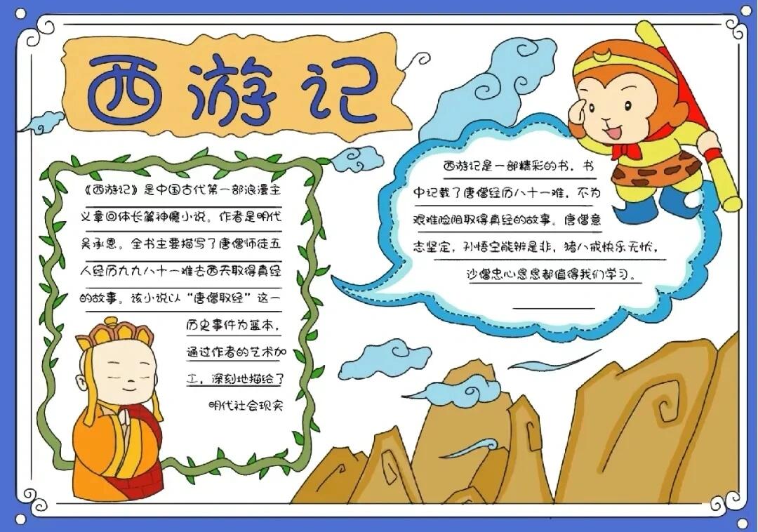 西游记手抄报