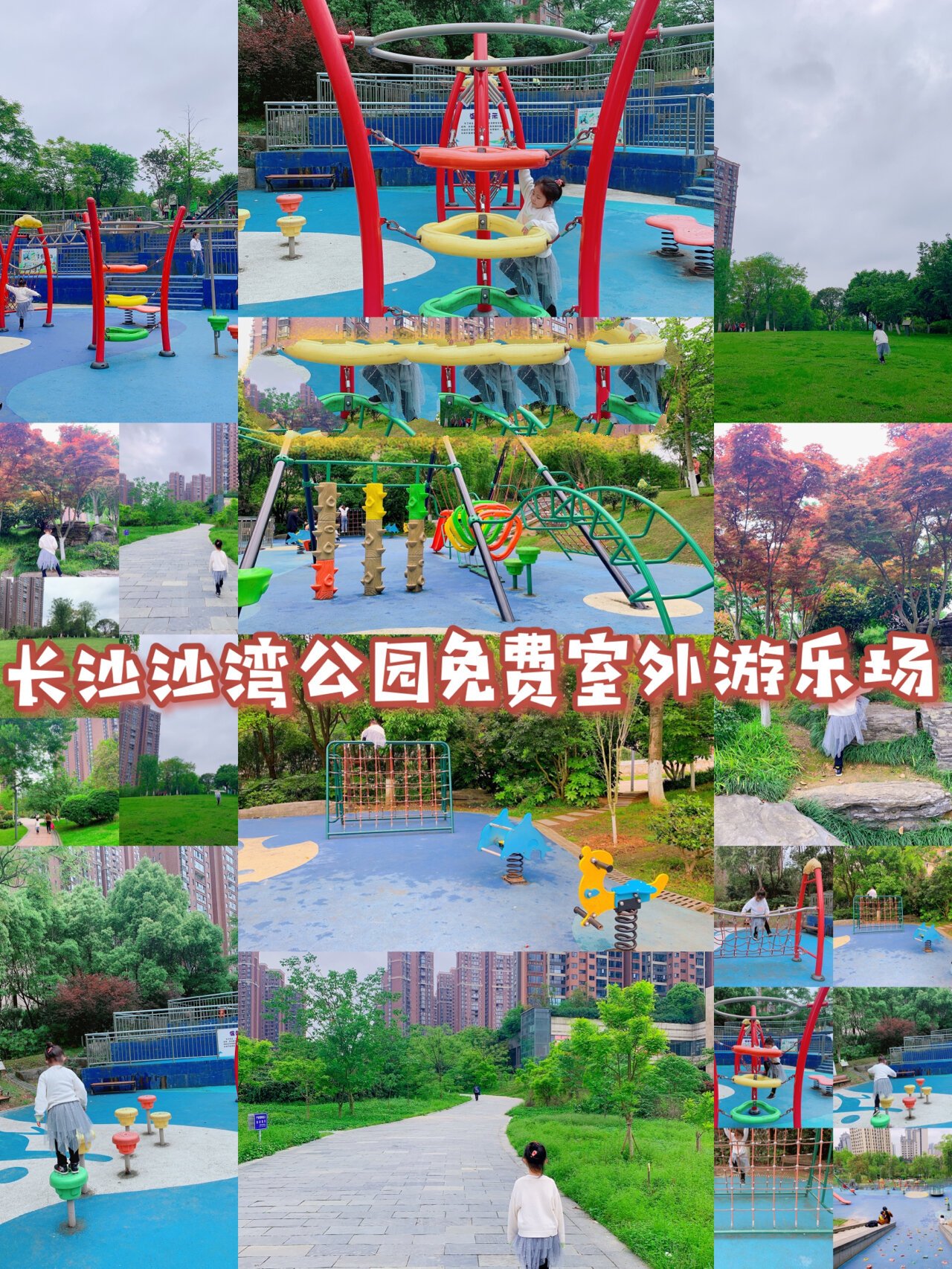 长沙免费🆓室外游乐场|沙湾公园室外游乐场