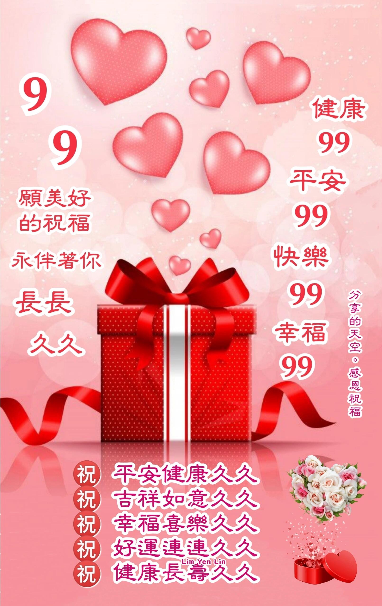 9.9 祝福长长久久 🌷🌷💕