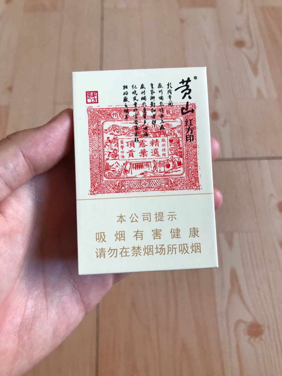 黄山 大红方印 32元购于小卖部 金嘴翻盖烟盒设计
