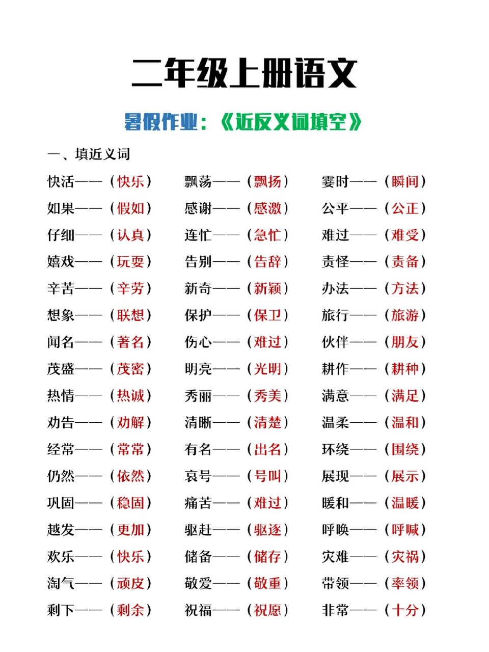 二年级上册语文近义词反义词专项练习 二年级上册语文近义词反义词