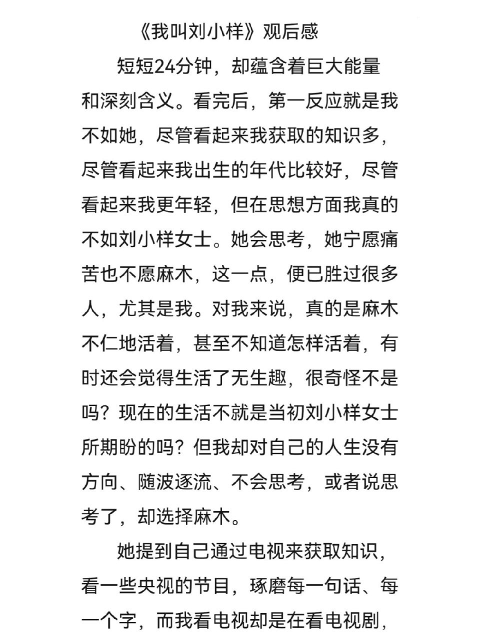 《我叫刘小样》观后感 思考