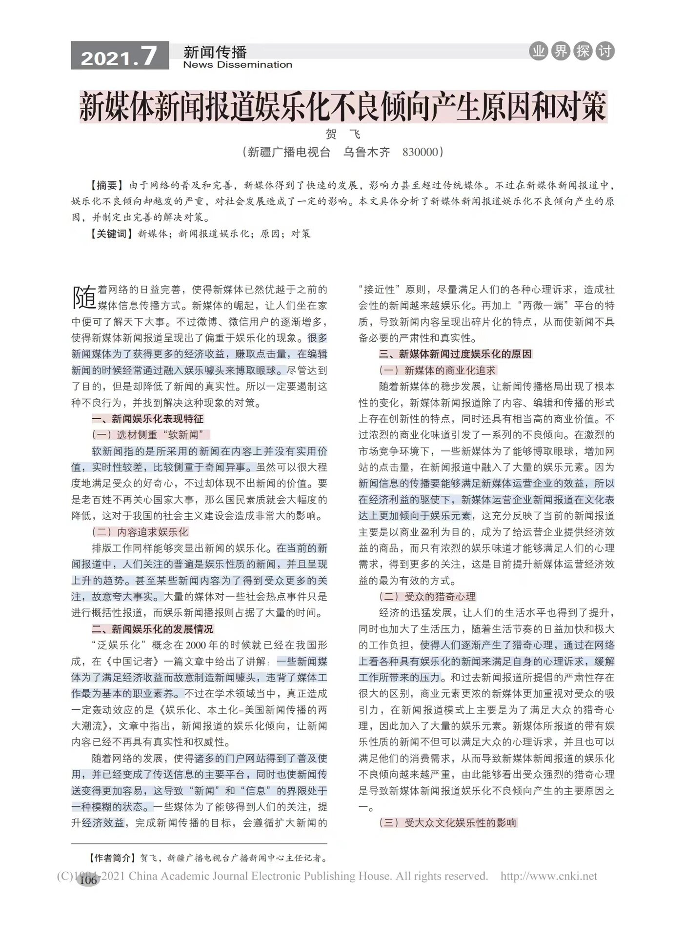 新闻类的论文题目(2021新闻专业论文选题)