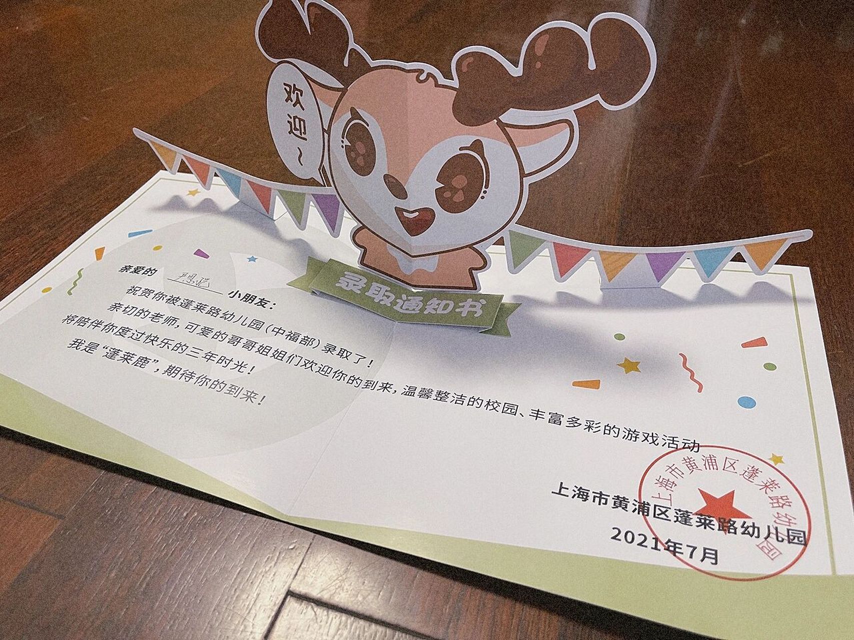 今天收到儿子的幼儿园录取通知书啦!