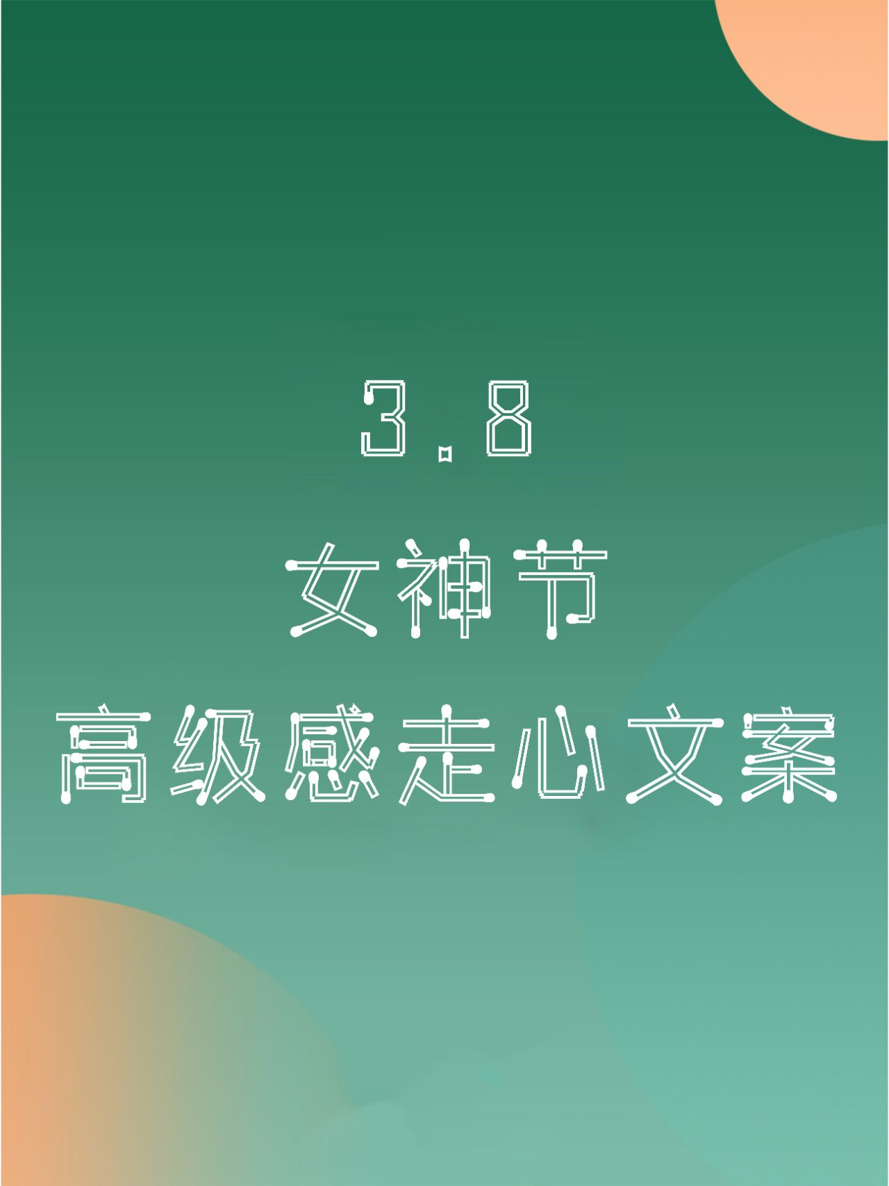 值得收藏三八女神节朋友圈秒赞小众文案