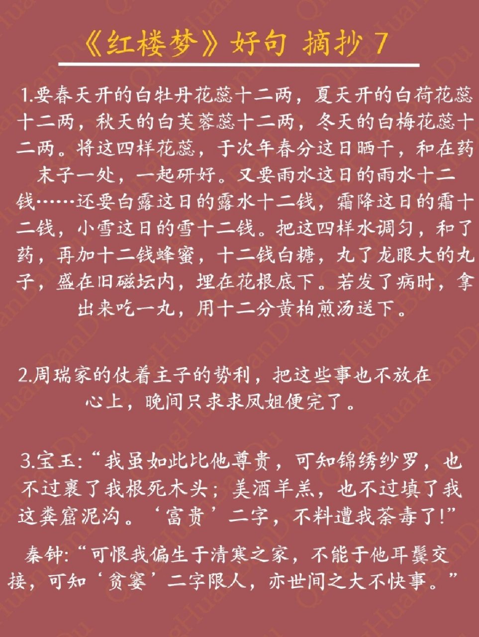 红楼梦第七回好词好句图片