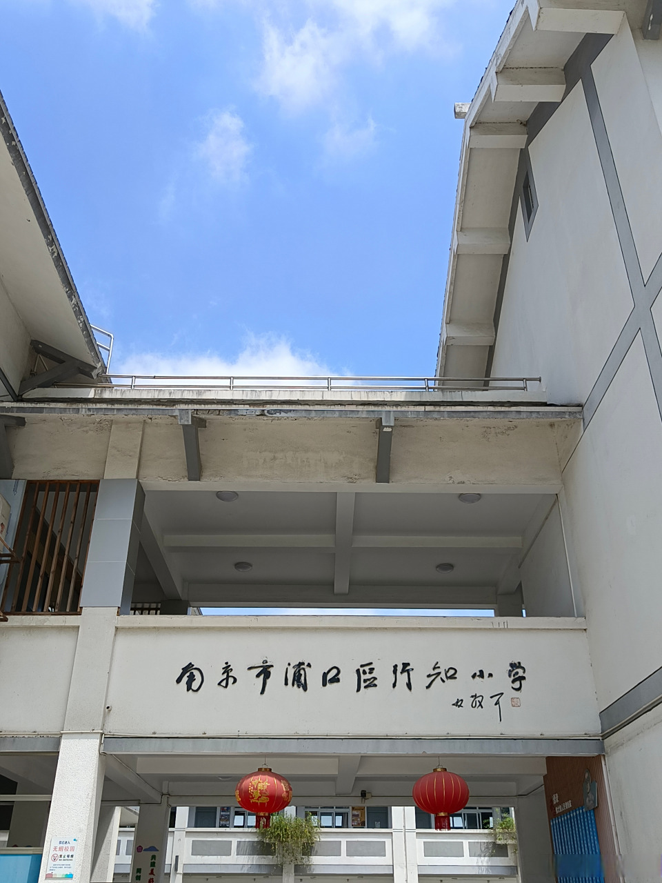 南京市浦口区行知小学40多年来坚持走行知路,从一所乡村小学