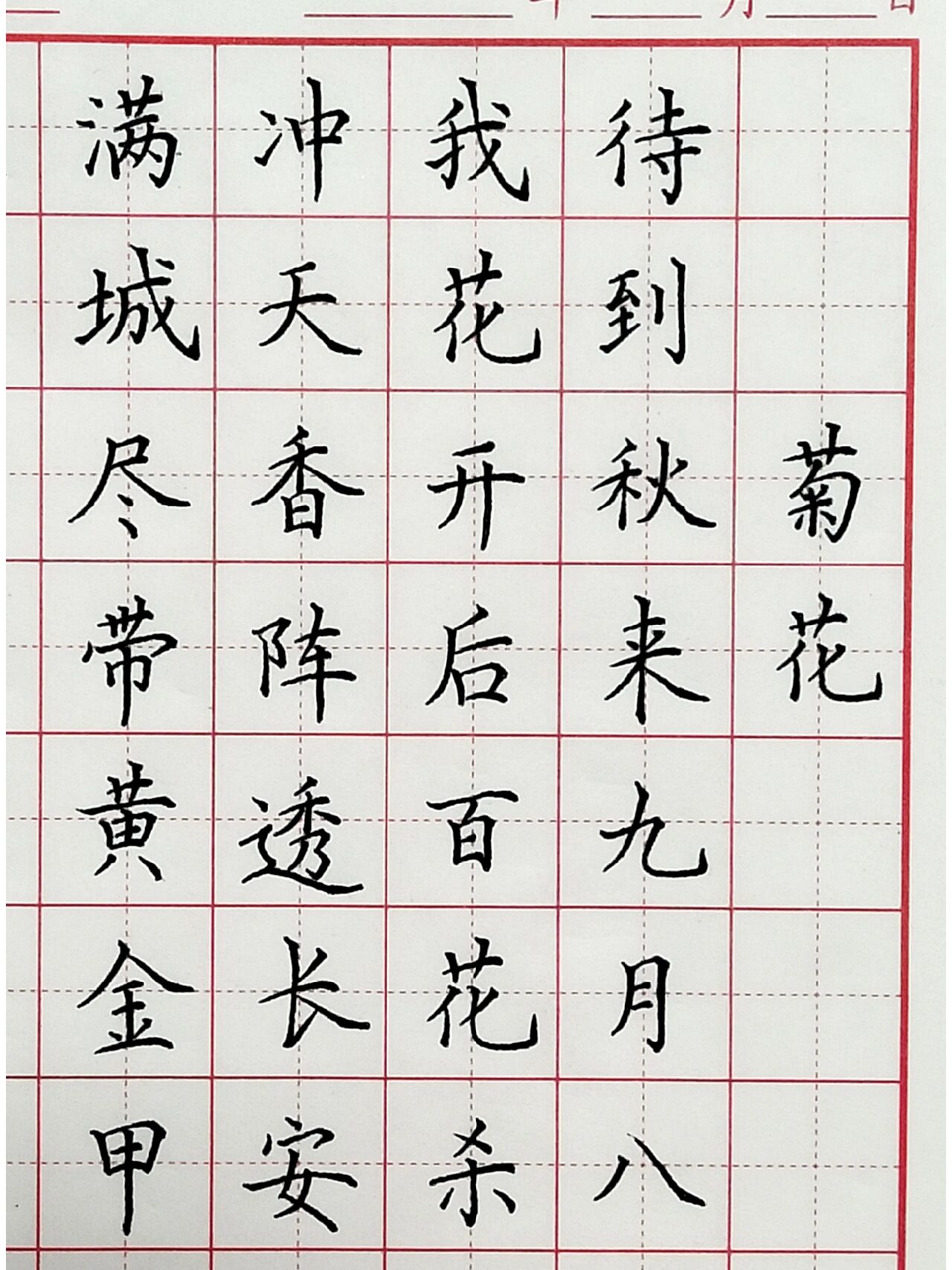 硬笔练习《菊花》 用了四种颜色的笔书写这首《不第后赋菊》"待到秋来