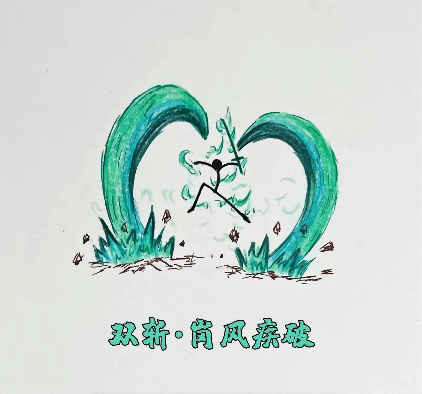 风元素火柴人技能1