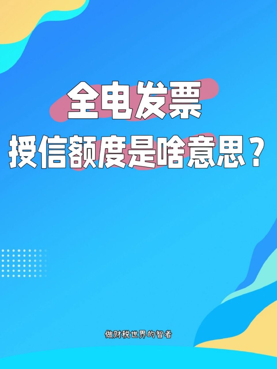 全電發票的授信額度是啥意思?