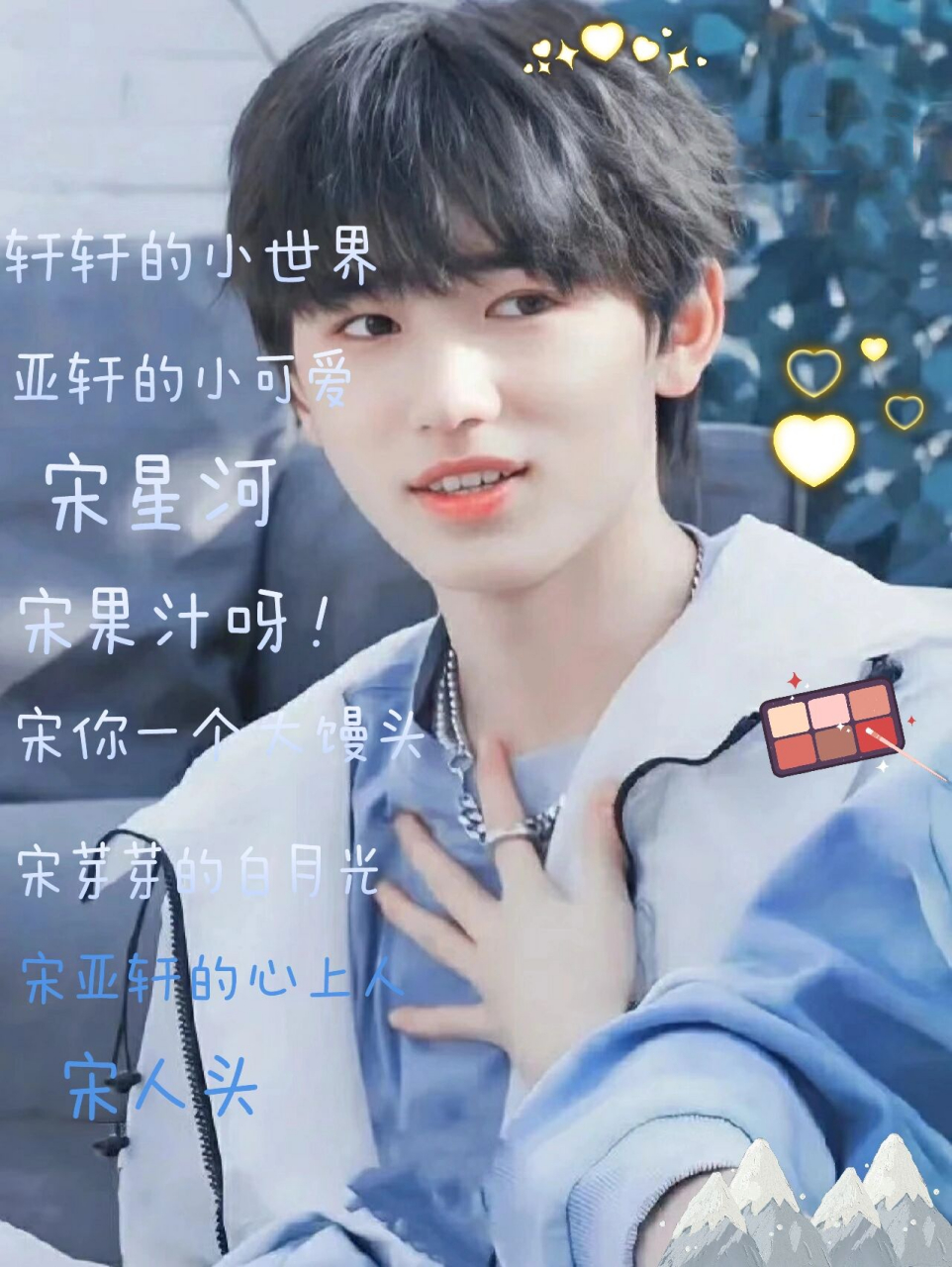 小海螺的网名! 宋亚轩小海螺的网名!