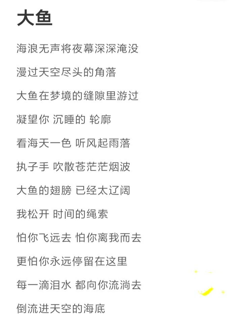 《大鱼》歌词