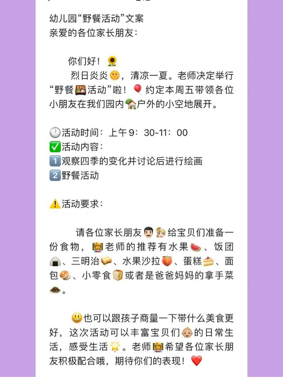幼儿园野餐活动文案979797 幼儿园"野餐活动"文案 亲爱的各位