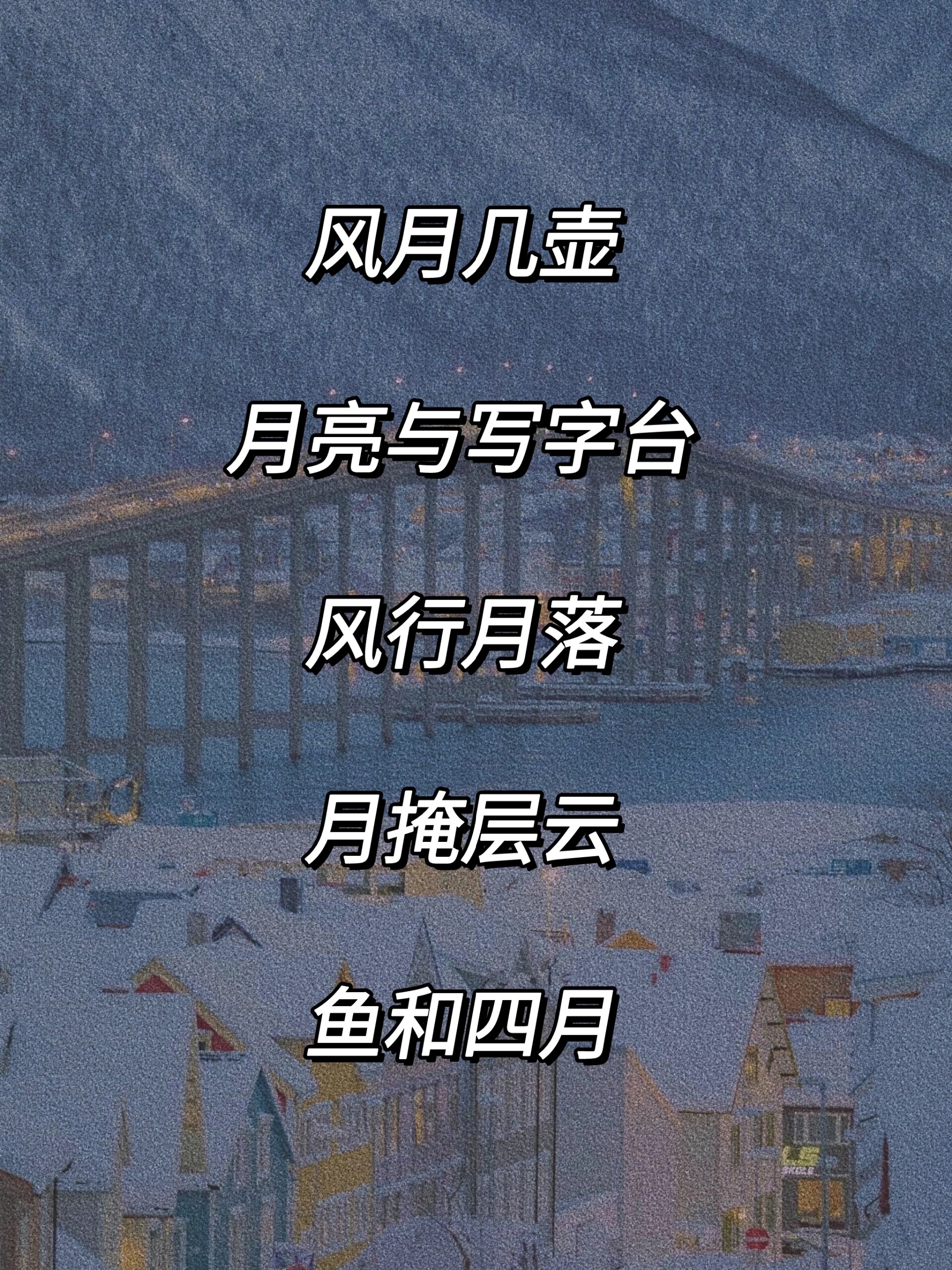 97带月字有深意的微信名字网名7815
