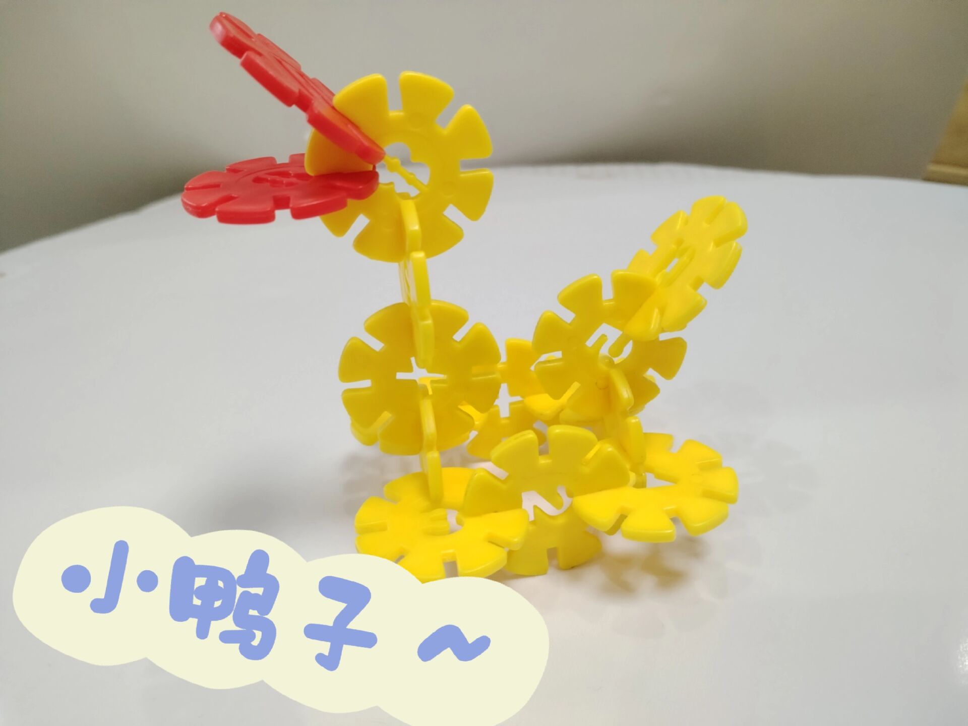 雪花片《小鸭子》