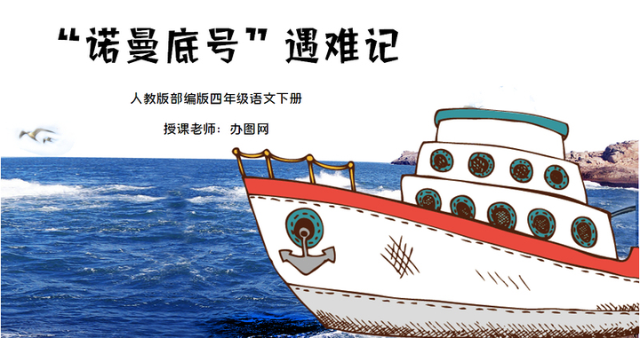 2022诺曼底号遇难记ppt第23课小学四年级语文下册部编人教版教学课件