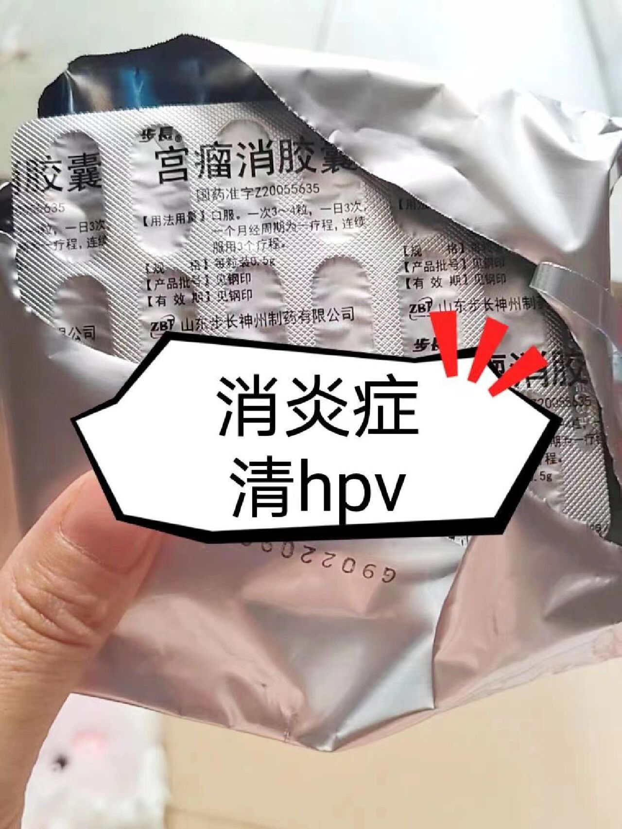 几个好用的妇科中成药,消炎症清hpv❶宫瘤消胶囊 组成:牡蛎,香附