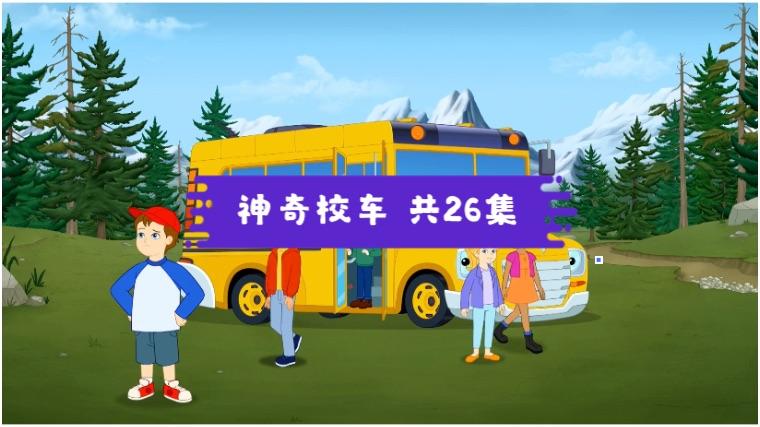 资源分享26集神奇校车动画片来啦