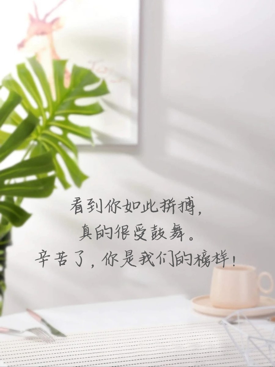 辛苦了怎么说暖心的话 希望这些建议能够帮到你!