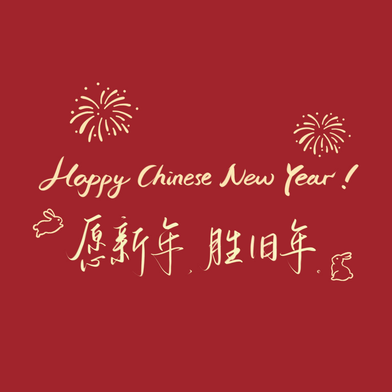 新年快乐06 画了一张小背景图. 祝大家#新年快乐