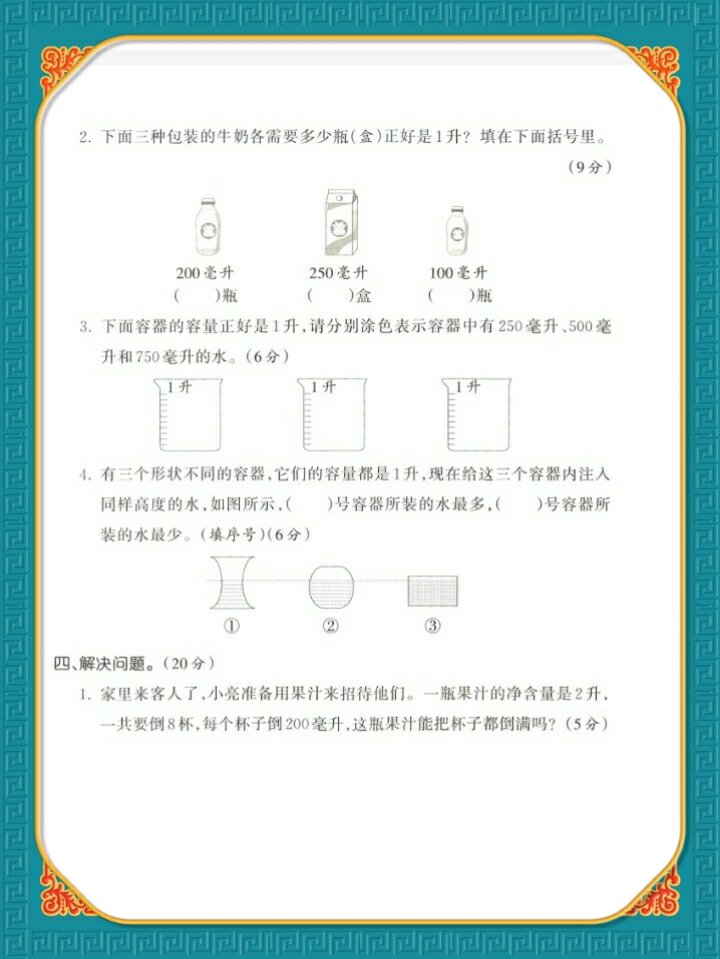 四年级数学基础卷 升和毫升关系