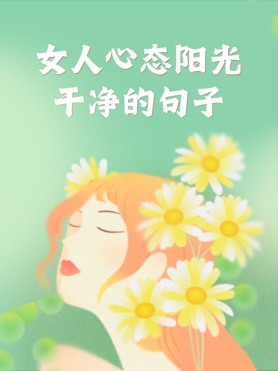 拥抱变化,勇敢向前,每天都是新的开始.  用爱包容,用心聆听,让