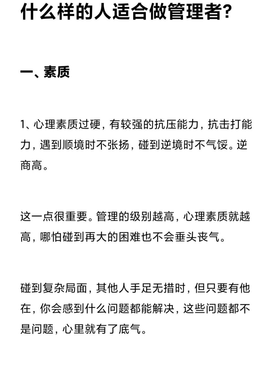 (一 一,素质 1,心理素质过硬,有较强的抗压能力,抗击打能力,遇到顺境