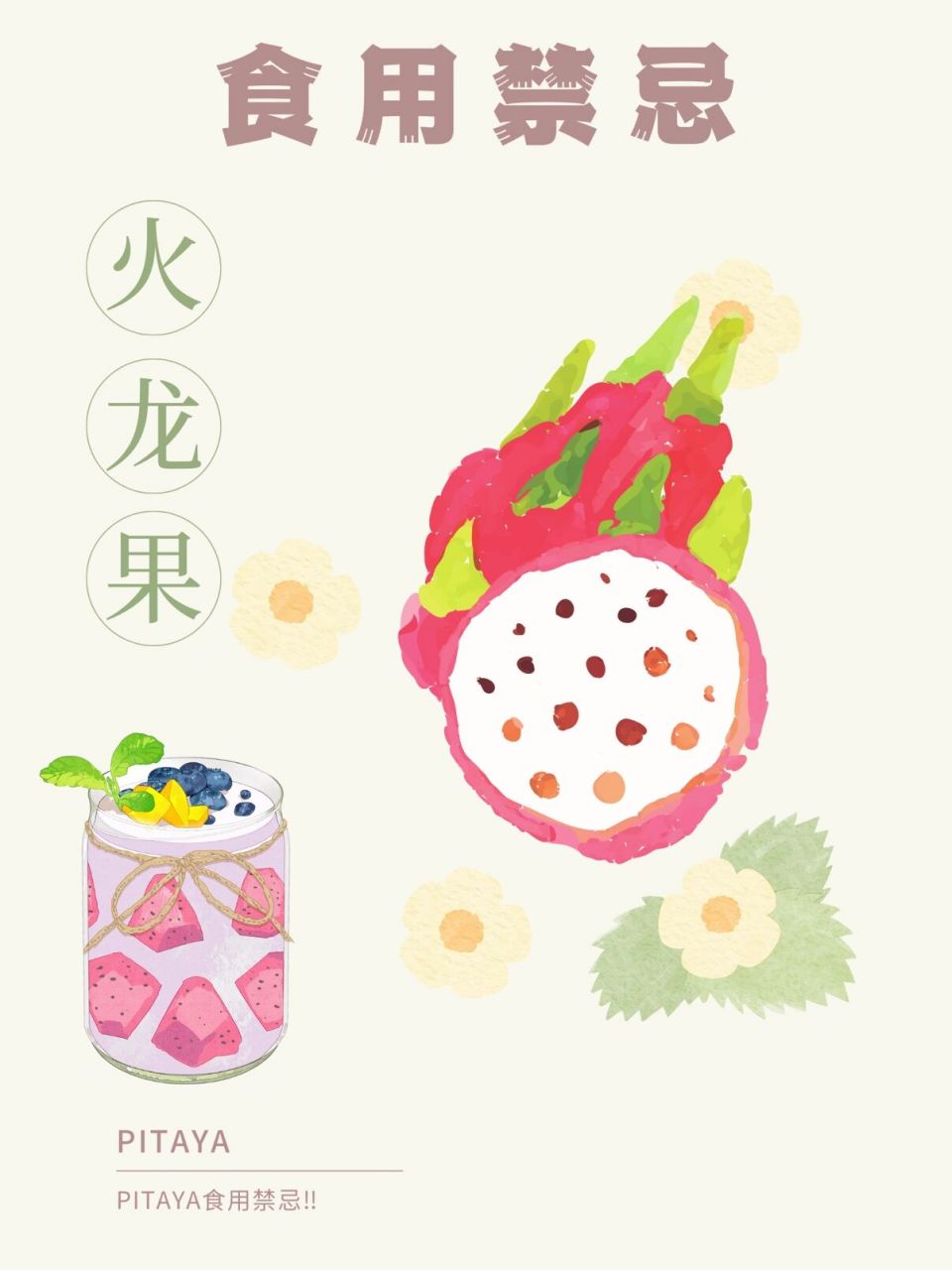 火龙果的食用禁忌74 火龙果是很多人爱吃的水果 但这些9215忌你