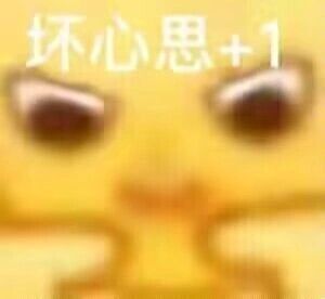 我哪有什么坏心思,不过是想给你表情包