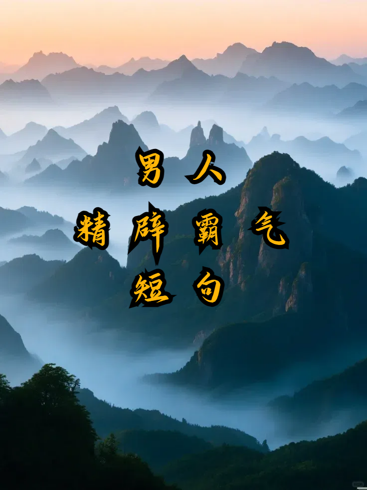 男人,要有担当,敢于面对一切挑战