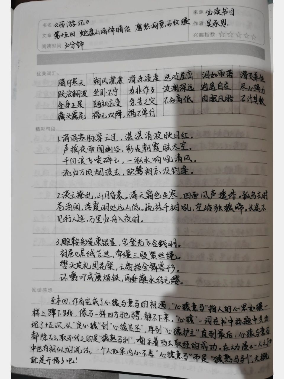 《西游记》第十五回读书笔记 至本回,作者完成了心猿与意马的相遇,"