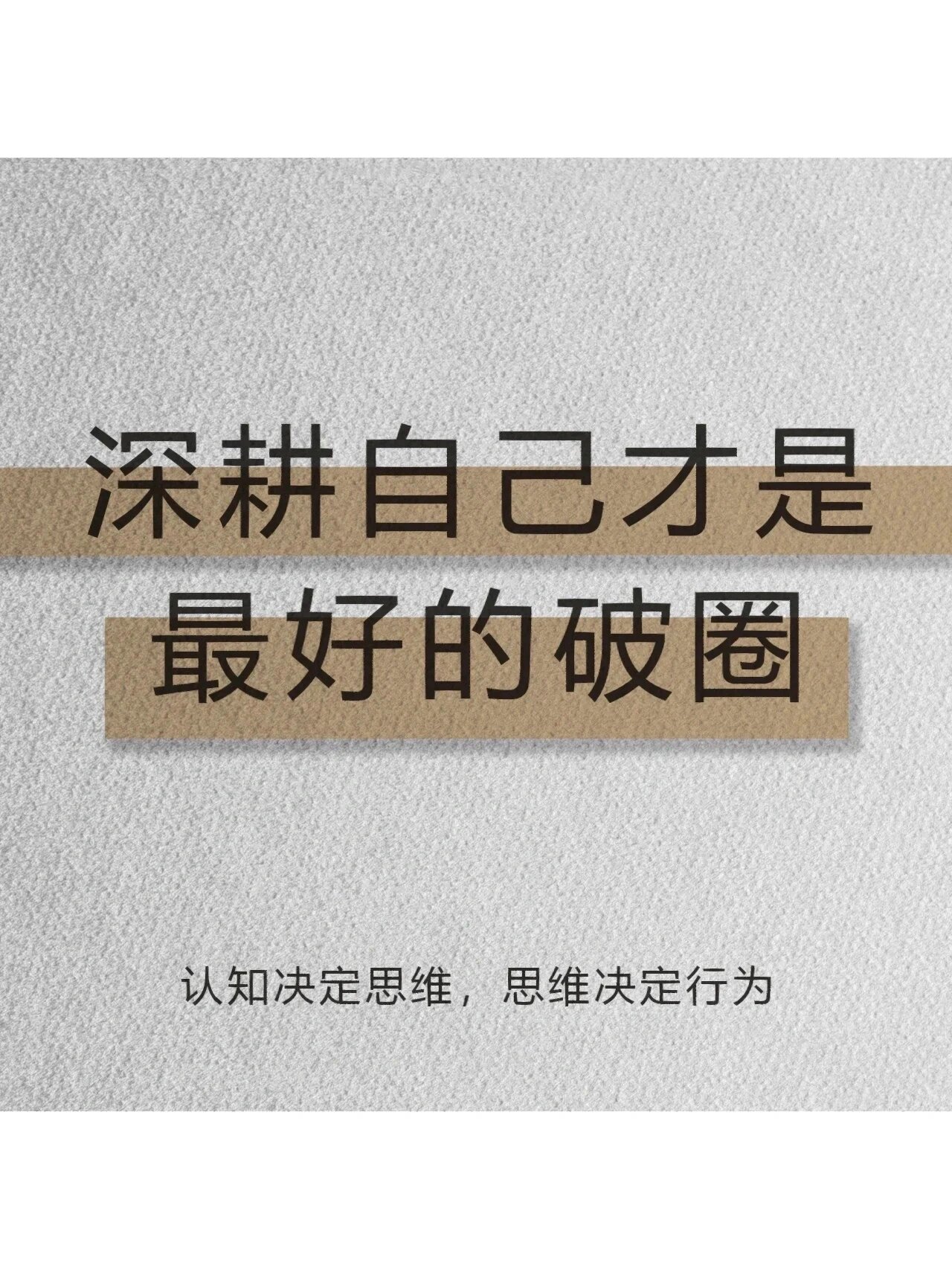 认知决定思维,思维决定行为,行为决定成败