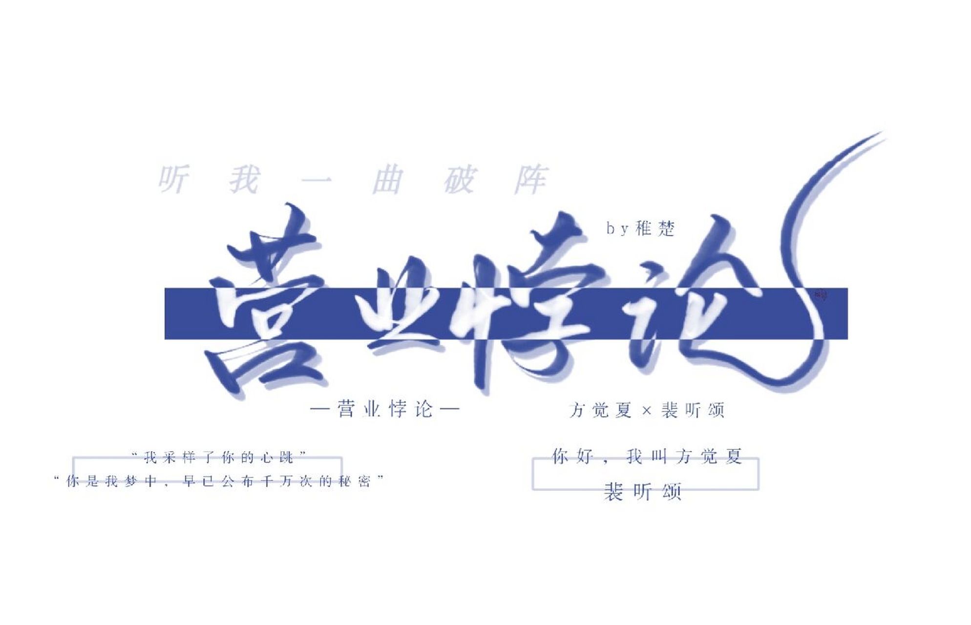 《营业悖论》背景图 "我采样了你的心跳""你是我梦中早已,公布千万次