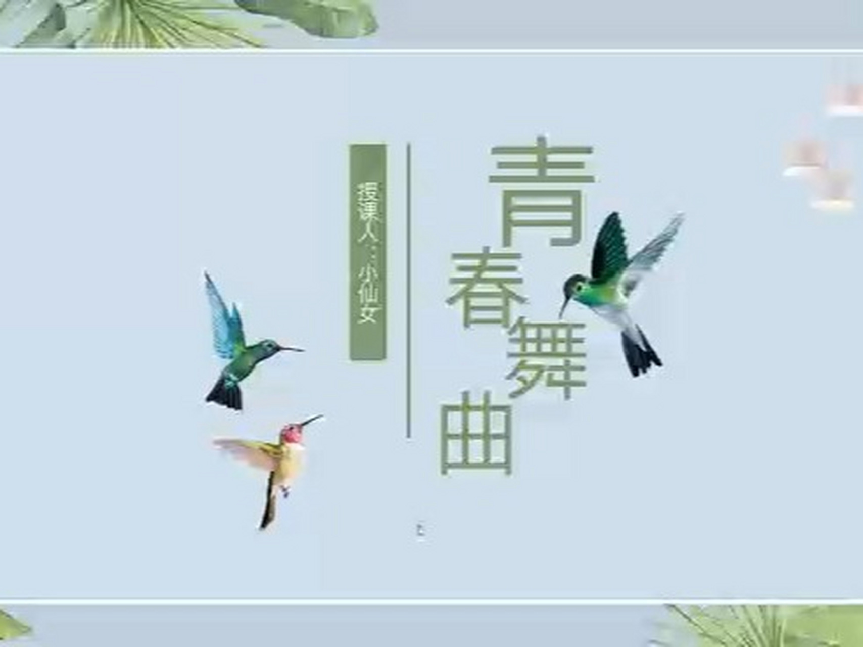 音乐课件,《青春舞曲》