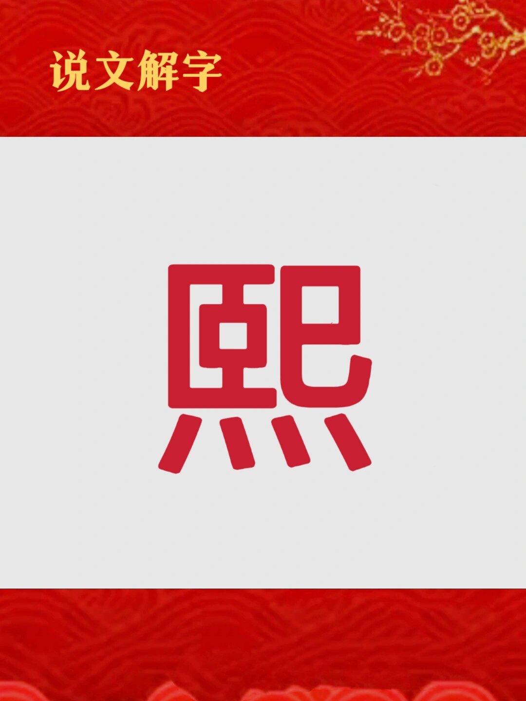 熙字取名寓意 熙"字的拼音为xī,读一声(阴平),取名笔画(康熙笔画)为