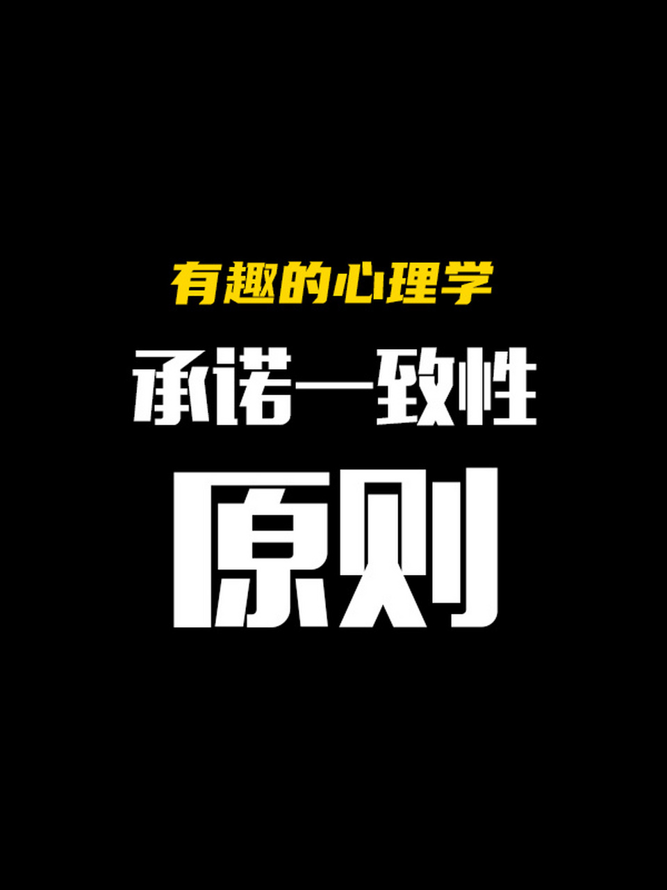 有趣的心理学之承诺一致性原则 承诺一致性原则是心理学中一项重要的