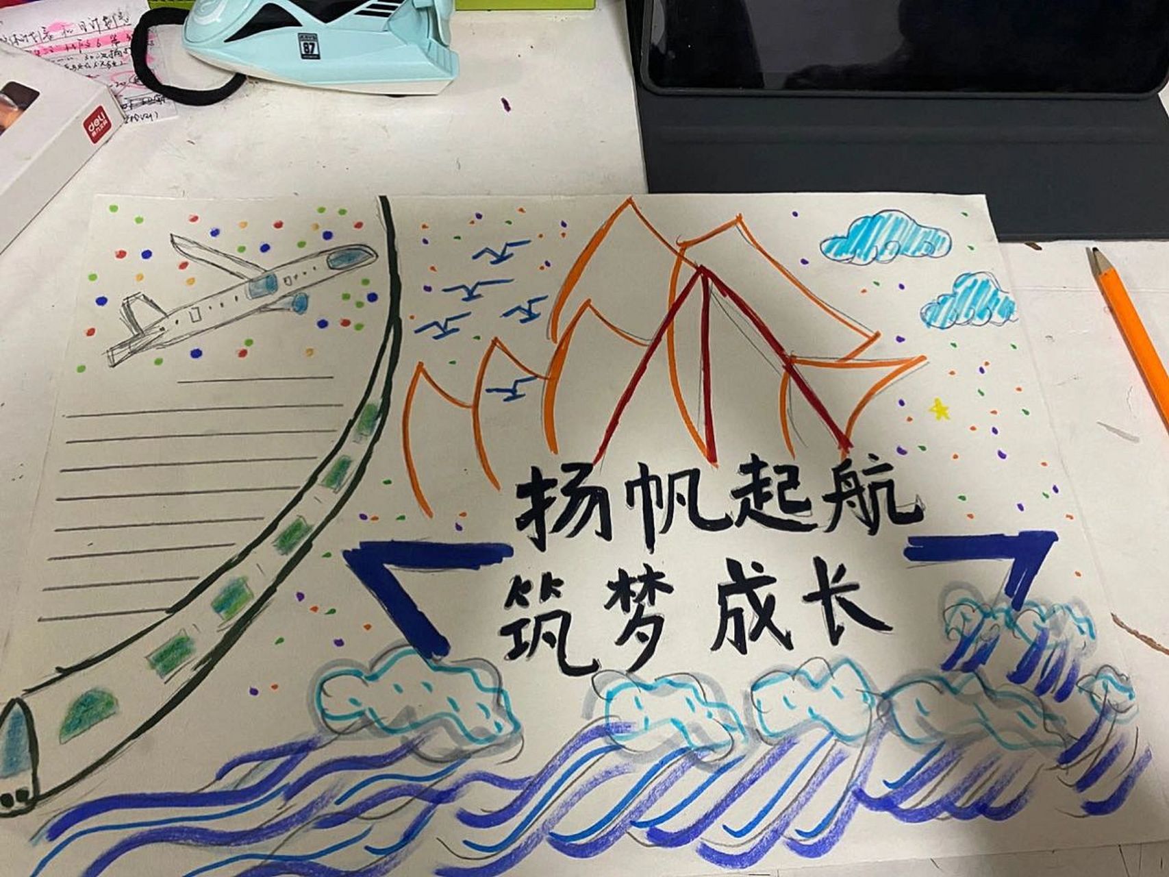 新学期手抄报:扬帆起航筑梦成长(简单) 借鉴了各位的,随便画了画,应付