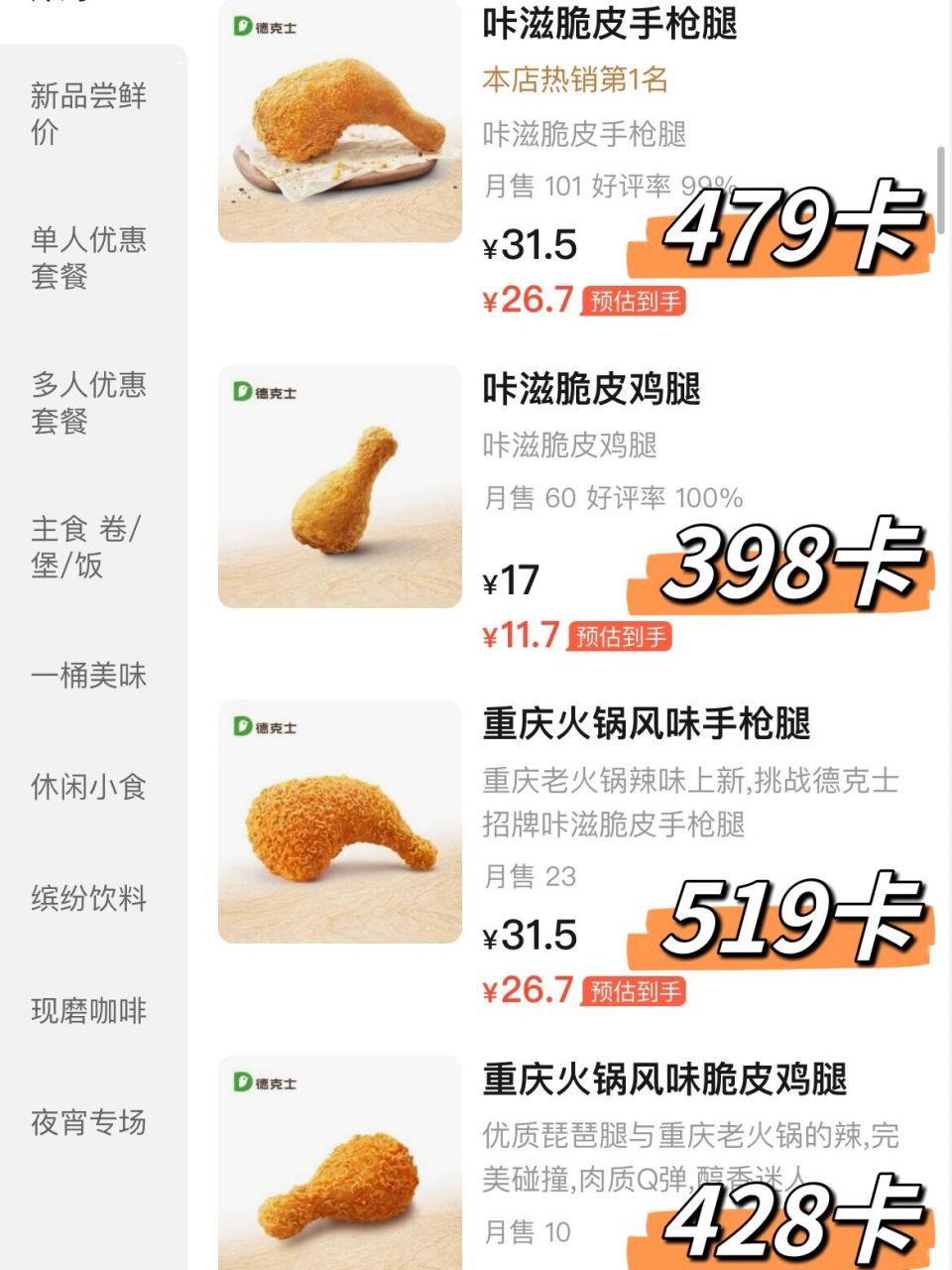 从小吃到大的咔滋咔滋~炸鸡届yyds 最新最全德克士热量合集,供宝子们